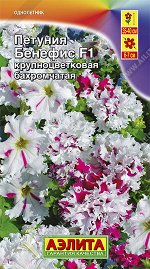 Петуния Бенефис F1 крупноцветковая бахромчатая (2023; 161.65.29)