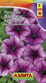 Петуния Варвара Краса F1 многоцветковая (2023; 161.411.17)