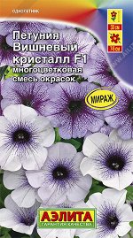 Петуния Вишневый кристалл F1 многоцветковая, смесь окрасок (2023; 161.144.23)