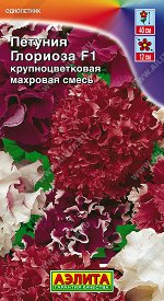Петуния Глориоза F1 крупноцветковая махровая, смесь сортов (2023; 161.43.37)