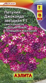 Петуния Джоконда F1 звездная, смесь окрасок (2023; 161.518.15)