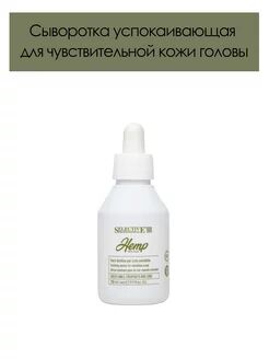 Успокаивающая сыворотка для чувствительной кожи головы Selective HEMP, 100 мл
