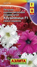 Петуния Кружевница F1 крупноцветковая бахромчатая, смесь окрасок (2023; 161.38.33)