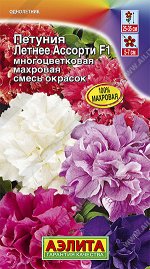 Петуния Летнее ассорти F1 многоцветковая махровая, смесь окрасок (2022; 161.86.24)