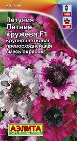 Петуния Летние кружева F1 крупноцветковая, смесь окрасок (2023; 161.581.07)