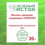 20г. Фасоль овощная спаржевая ТОПКРОП* (Зеленый исток)  20г.