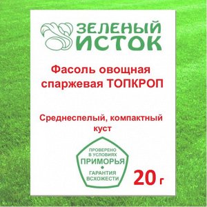 20г. Фасоль овощная спаржевая ТОПКРОП* (Зеленый исток)  20г.