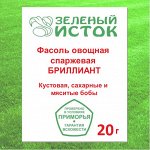 Фасоль овощная спаржевая БРИЛЛИАНТ* (Зеленый исток)  20г.