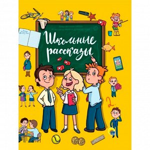 Книга 978-5-378-30620-6 ШКОЛЬНЫЕ РАССКАЗЫ