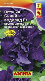 Петуния Синий водопад F1 крупноцветковая каскадная махровая (2023; 161.27.43)