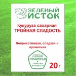 20г. Кукуруза сахарная ТРОЙНАЯ СЛАДОСТЬ* 20г. (Зеленый исток)