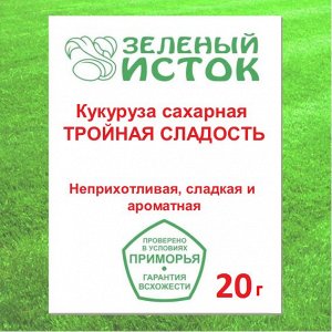 20г. Кукуруза сахарная ТРОЙНАЯ СЛАДОСТЬ* 20г. (Зеленый исток)