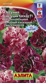 Петуния Цветущий каскад F1 крупноцветковая махровая, смесь (2022; 161.53.26)