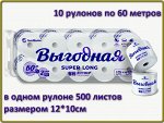 Бумага туалетная TomiHome Выгодная Super Long Белая Без отдушки 2 слоя 10 рулонов*60метров