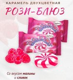 Карамель &quot;Рози Блюз&quot; малина-сливки Акконд 500 г (+-10 гр)