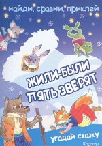 Наталья Зайцева: Найди, сравни, приклей. Жили-были пять зверят