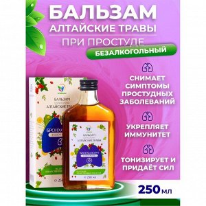 Бальзам Алтайские Травы «БронхоНорм» при простуде, 250 мл стекло