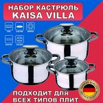 Набор кастрюль Kaisa Villa из нержавеющей стали 6 предметов