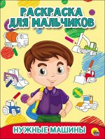 Раскраски для мальчиков