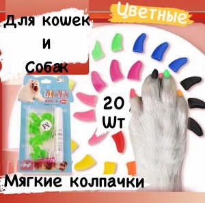 Антицарапки -накладные коготки для кошек и собак (набор 40 шт+клей) Китай