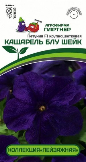 Петуния "Кашарель" Блу шейк F1 / крупноцветковая компактная
