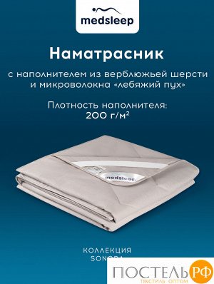 Наматрасник MedSleep SONORA, 160х200