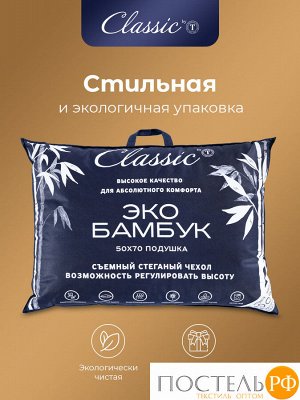 Подушка CLASSIC by T БАМБУК ЭКО, Классическая, 50х70  (Прямоугольная)