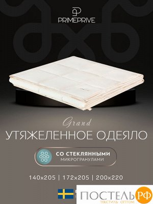 Одеяло Утяжеленное PRIME PRIVE МОНПЕЛЬЕ, Кассетное, Всесезонное, 140х205см