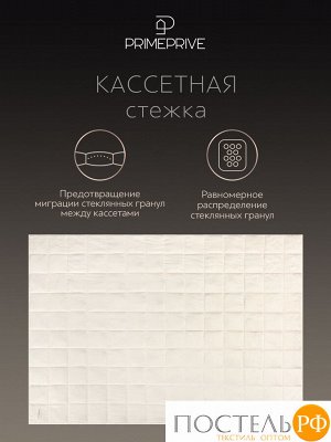 Одеяло Утяжеленное PRIME PRIVE МОНПЕЛЬЕ, Кассетное, Всесезонное, 140х205см