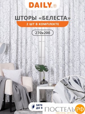 Комплект штор DAILY by T БЕЛЕСТА, 200х270 см - 2шт