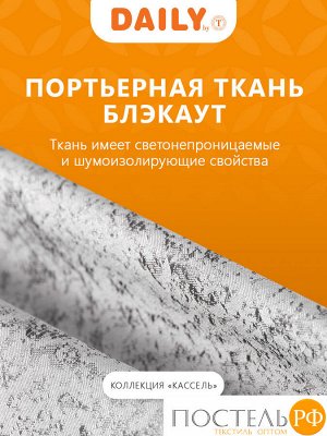 Комплект штор DAILY by T КАССЕЛЬ, 200х270 см - 2шт