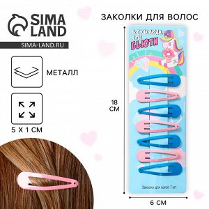 Заколки для волос «Бьюти», 7 шт., 5x1x0.1 см