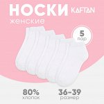 Набор женских носков KAFTAN Basic, 5 пар, р. 36-39 (23-25 см)