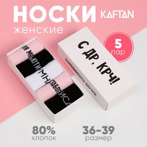 Носки женские KAFTAN «С ДР», набор 5 пар, р. 36-39 (23-25 см)