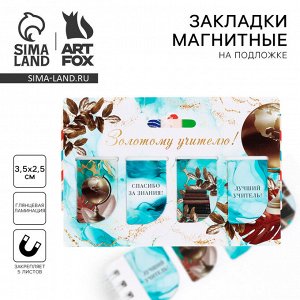 Магнитные закладки для книг, 4 шт. «Золотому учителю!»