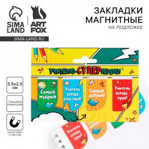 Магнитные закладки для книг, 4 шт. «Учителю-СУПЕРгерою!»