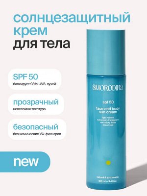 SmoRodina Крем солнцезащитный для лица и тела SPF 50 Смородина 100 мл