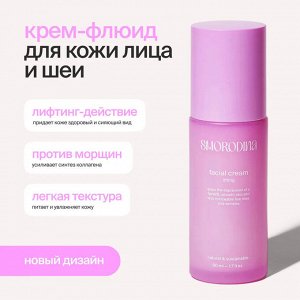 SmoRodina Подтягивающий крем флюид для лица, шеи и зоны декольте Lifting Смородина 50 мл