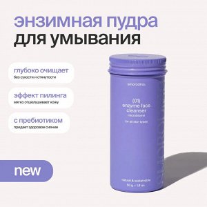 Смородина Набор «Антивозрастной уход для кожи лица и зоны декольте» Энзимная пудра и Крем Лифтинг SmoRodina