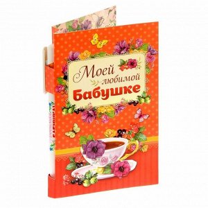 Подарочный набор "Моей любимой бабушке": ручка, блок для записей на открытке