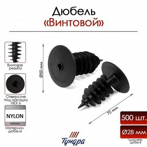 Дюбель ТУНДРА, для изоляционных материалов, винтовой, 28x70 мм, 500 шт.