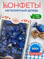 Конфеты &quot;Метеоритный дождь&quot; 900 г