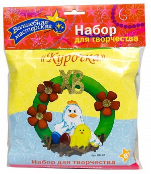Набор для творчества пасхальный венок "Курочка"