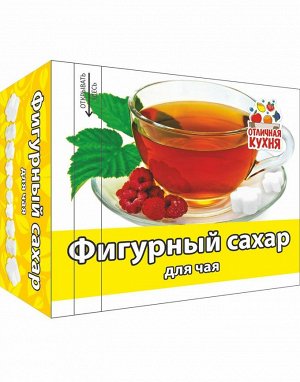 Сахар фигурный "Для чая".