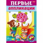 Первые аппликации. Для детей 5-6 лет
