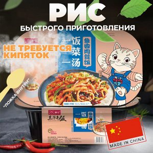 Саморазогревающийся рис Wang ZI Feng Fan с свининой в рыбном соусе, 459 гр