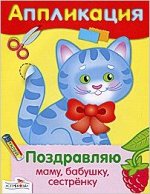 Поздравляю маму, бабушку, сестренку. Аппликация