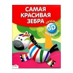 Объемные аппликации. Самая красивая зебра