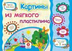Е. Ищук: Картины из мягкого пластилина. Учебное пособие для детей дошкольного возраста. Сборник зад. ФГОС ДО
