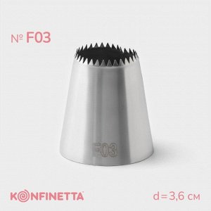Насадка кондитерская KONFINETTA, d=3.6 см, № F03